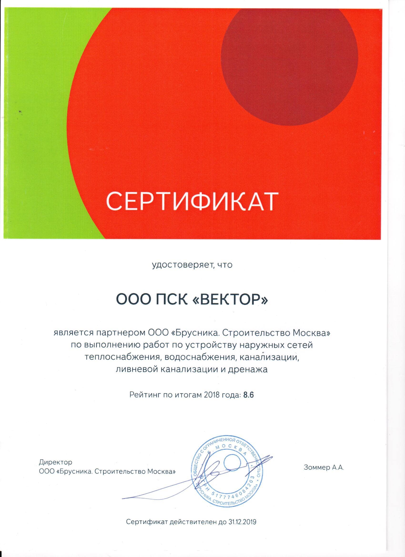Сертификат от ООО «Брусника Строительство Мосвка»