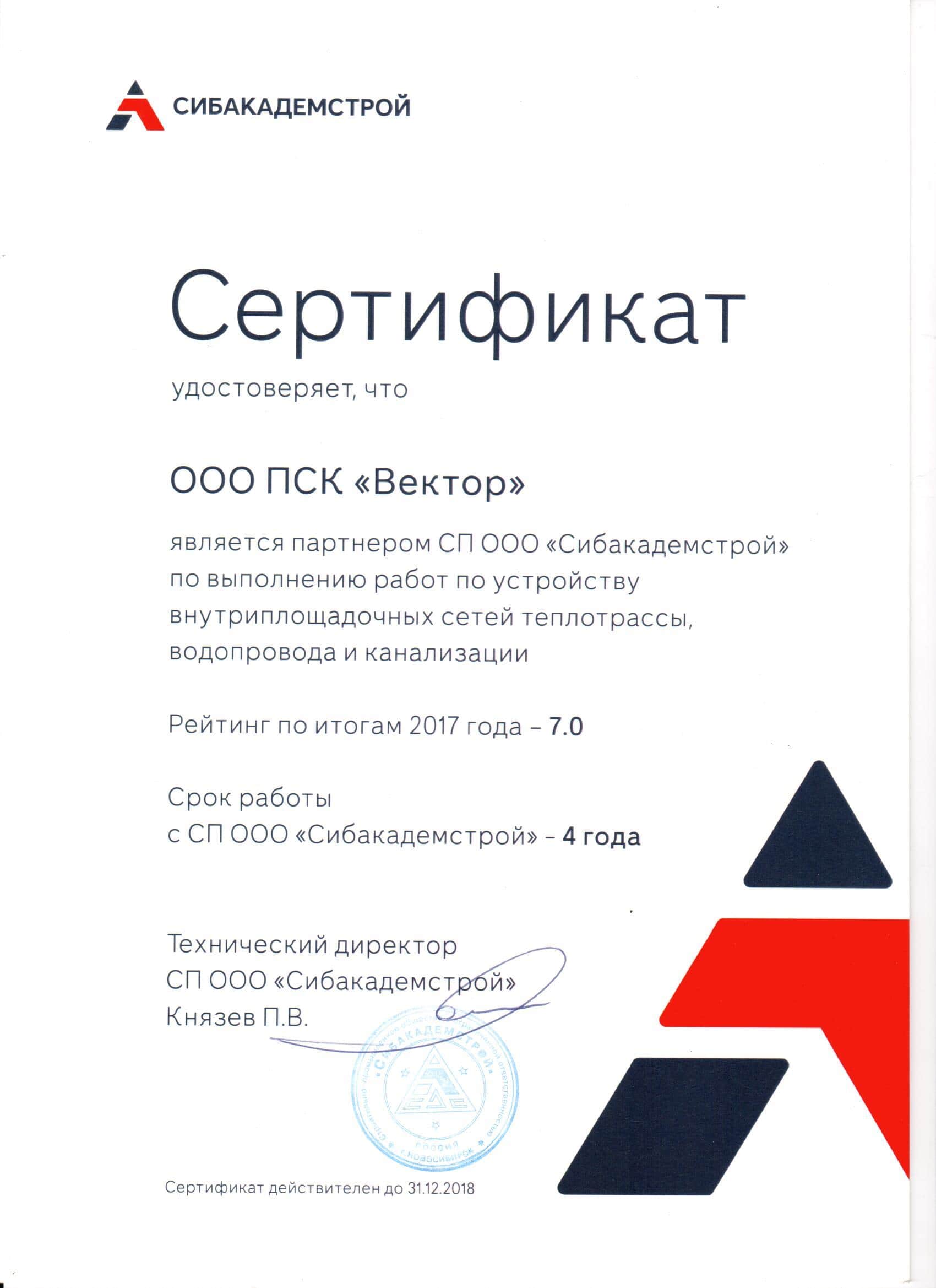 Сертификат от ООО «Сибакадемстрой»